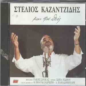 Στέλιος Καζαντζίδης - Και Που Θεός download free