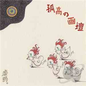 虚弱 - 孤高の画壇 download free