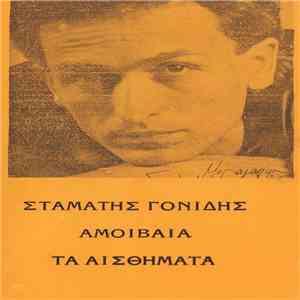 Σταμάτης Γονίδης - Αμοιβαία Τα Αισθήματα download free