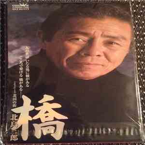 北島三郎 - 橋 download mp3 flac