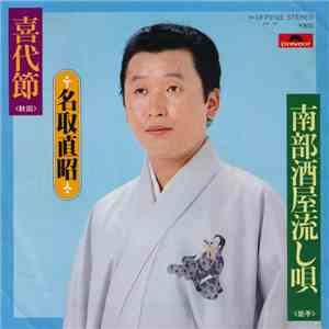 名取直昭 - 喜代節 / 南部酒屋流し唄 download free