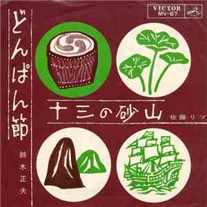 鈴木正夫 / 佐藤リツ - どんぱん節 / 十三の砂山 download free