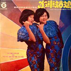 红丽姐妹 - 最新特级福建流行歌曲 水车姑娘 download free
