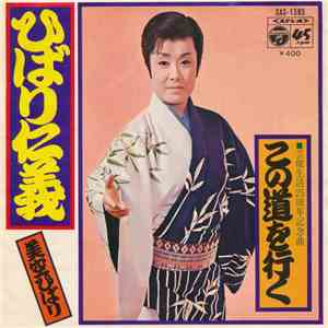 美空ひばり - ひばり仁義 download free