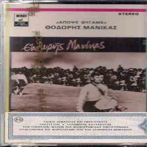 Θοδωρής Μανίκας - Απόψε Φύγαμε download free