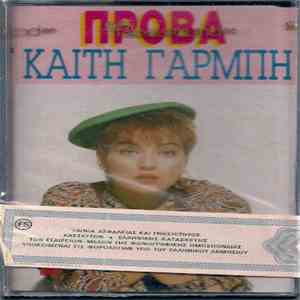 Καίτη Γαρμπή - Πρόβα download free
