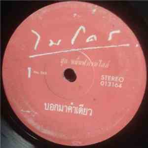 ไมโคร - บอกมาคำเดียว / ใจโทรมๆ download free