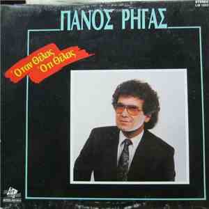 Πάνος Ρήγας - Όταν Θέλεις Ότι Θέλεις download free