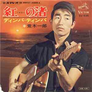 荒木一郎 - 紅の渚 download free