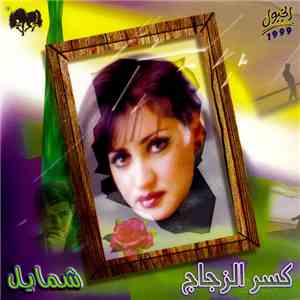 شمايل - كسر الزجاج download free