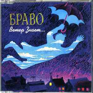 Браво - Ветер Знает... download free