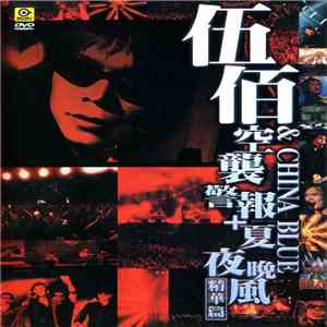 伍佰 & China Blue - 空襲警報 + 夏夜晚風 精華篇 download free