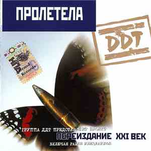 DDT - Пролетела download free