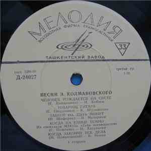 Э. Колмановский - Песни Э. Колмановского download free