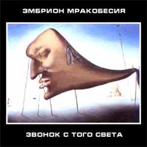 Эмбрион Мракобесия - Звонок с того света download free