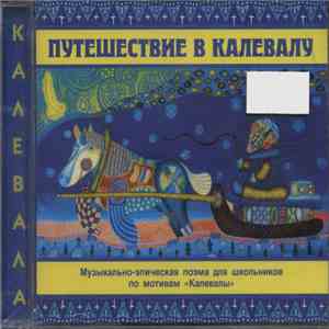 Евгений Шорохов - Путешествие В Калевалу download free