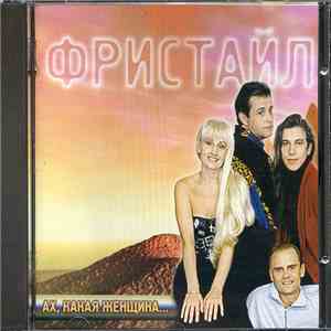 Фристайл - Ах, Какая Женщина... download free