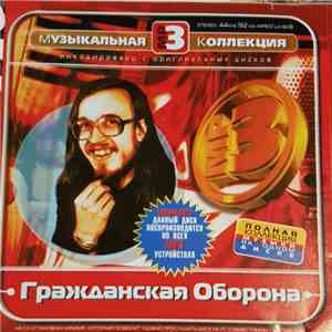 Гражданская Оборона - Музыкальная Коллекция MP3 download free