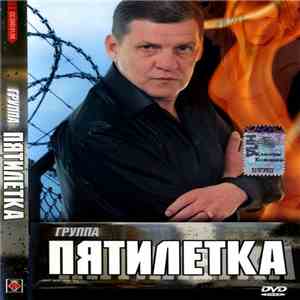 Группа Пятилетка - Группа Пятилетка download free