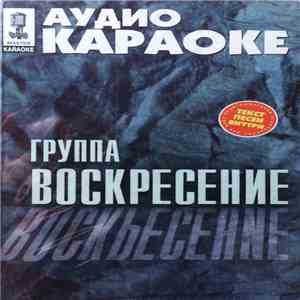 Группа Воскресение - Аудио Караоке download free