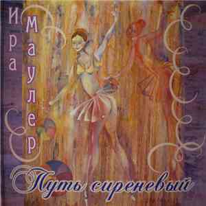 Ира Маулер - Путь Сиреневый download free