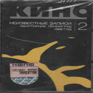 Кино - Неизвестные Записи 2: Квартирник. Ленинград. 1988 год. download free