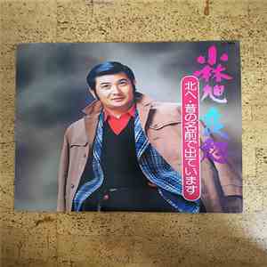 Kobayashi Asahi - 北へ・昔の名前で出ています download free