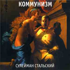 Коммунизм - Сулейман Стальский download free
