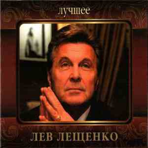 Лев Лещенко - Лучшее download free