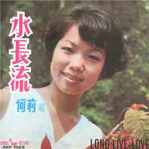 何莉 - 水長流 = Long Live Love download mp3 flac