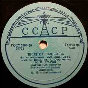 М. И. Жаров / С. В. Лукьянов - Песенка Зачесова / Давно Не Бывал Я В Донбассе download free