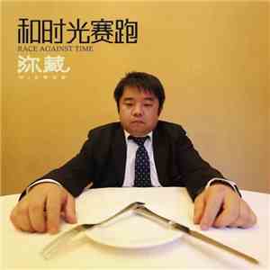 弥藏 = Mi Zang - Race Against Time = 和时光赛跑 download free