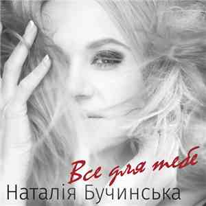 Наталія Бучинська - Все Для Тебе download free