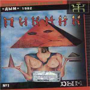 Пикник - Дым download free