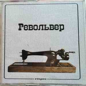 Револьвер - Револьвер download free