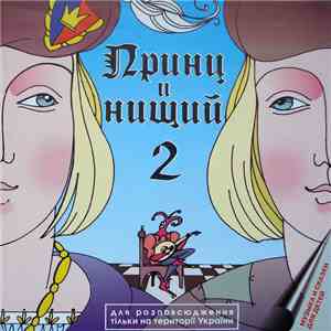 С. Михалков - Принц И Нищий - 2 download free