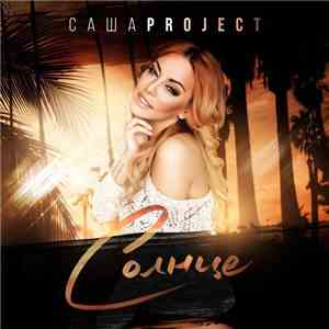 Саша Project - Солнце download free