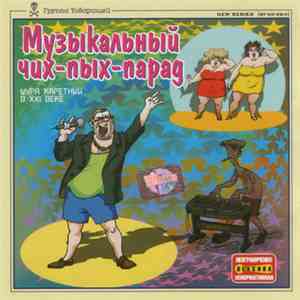 Шура Каретный - Музыкальный чих-пых-парад download free