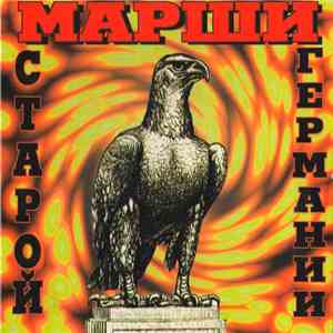 Unknown Artist - Марши Старой Германии download free