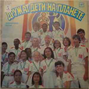 Various - Дружат Дети На Планете. Пионерские Песни. download free