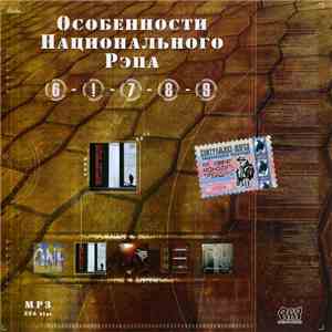 Various - Особенности Национального Рэпа MP3 № 2 download free