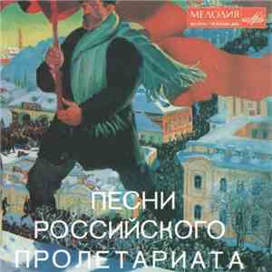 Various - Песни Российского Пролетариата download free