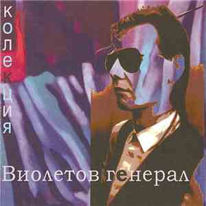 Виолетов Генерал - Колекция download free
