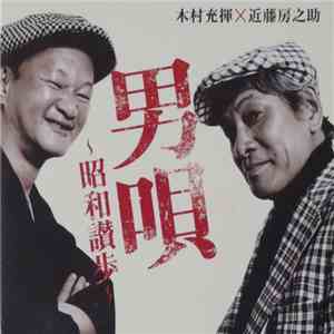 木村充揮 X 近藤房之助 - 男唄~昭和讃歩 download free