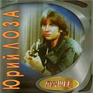 Юрий Лоза - Лучшее download free