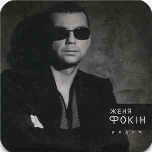 Женя Фокін - Рядом download free